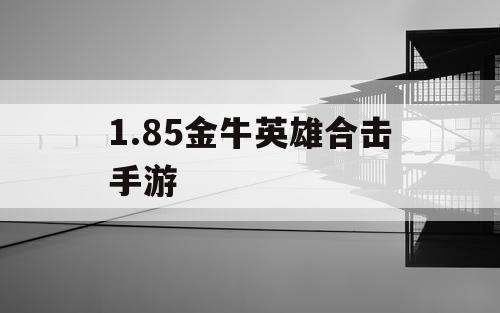1.85金牛英雄合击手游
