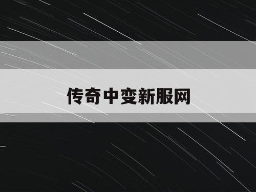 传奇中变新服网