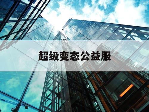 超级变态公益服