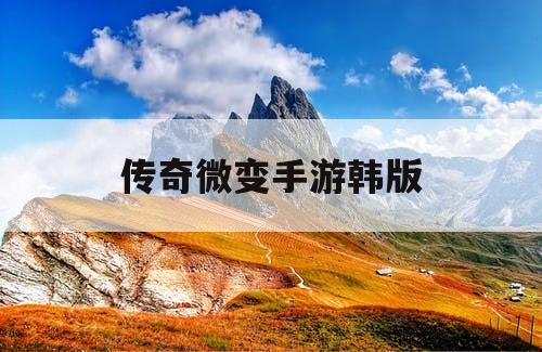 传奇微变手游韩版