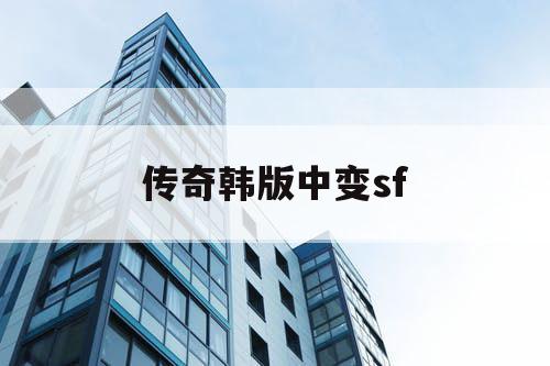 传奇韩版中变sf