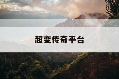 超变传奇平台