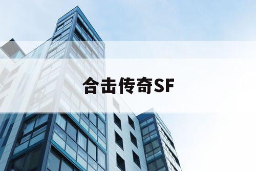 合击传奇SF