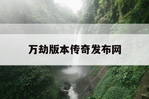 万劫版本传奇发布网