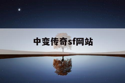 中变传奇sf网站