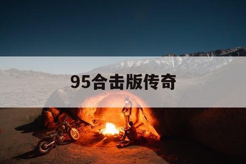 95合击版传奇