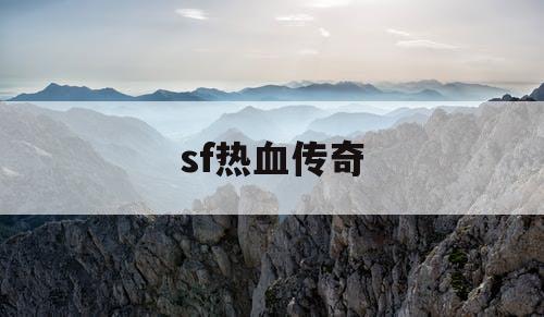sf热血传奇