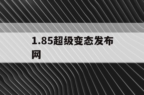 1.85超级变态发布网