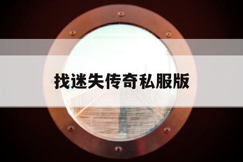 找迷失传奇私服版