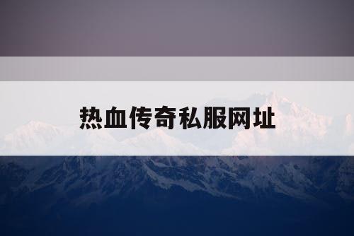 热血传奇私服网址