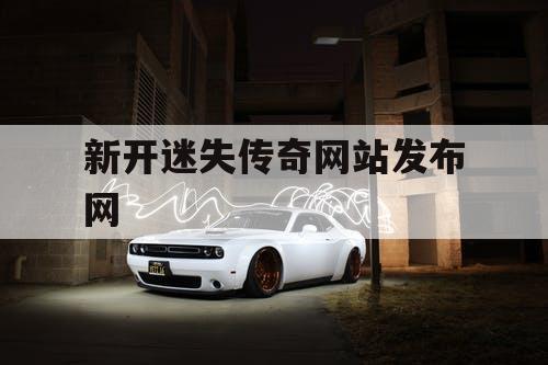新开迷失传奇网站发布网