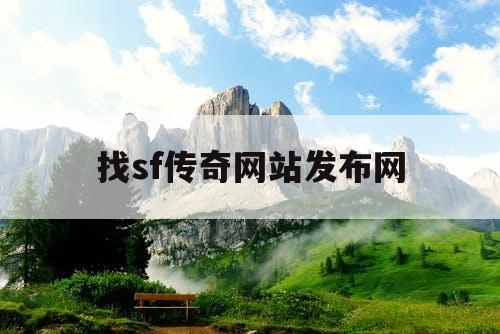 找sf传奇网站发布网