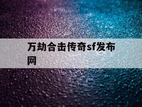 万劫合击传奇sf发布网