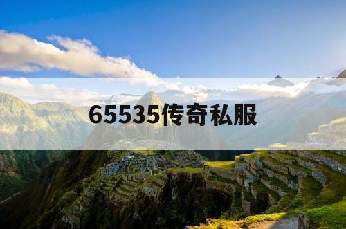 65535传奇私服