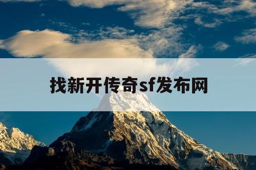 找新开传奇sf发布网