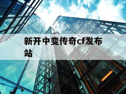 新开中变传奇cf发布站