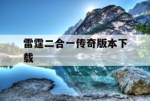 雷霆二合一传奇版本下载