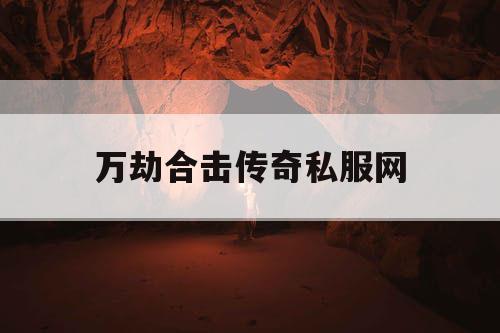 万劫合击传奇私服网