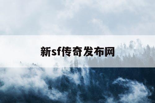 新sf传奇发布网