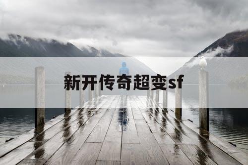 新开传奇超变sf