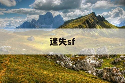 迷失sf