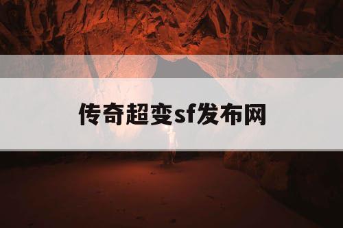 传奇超变sf发布网
