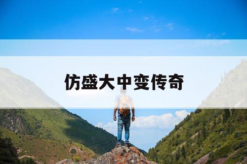 仿盛大中变传奇