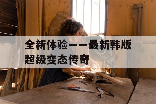 全新体验——最新韩版超级变态传奇