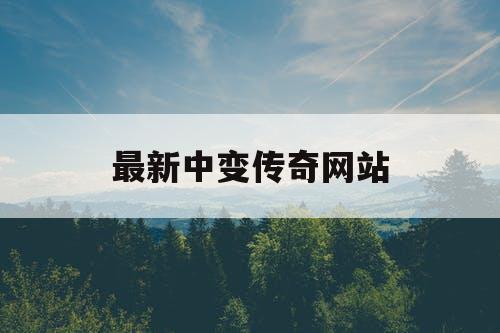 最新中变传奇网站