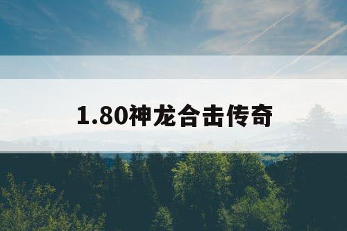 1.80神龙合击传奇