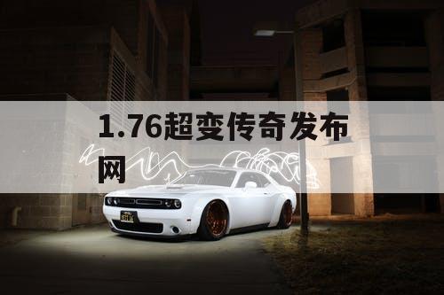 1.76超变传奇发布网