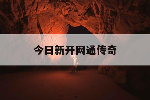 今日新开网通传奇