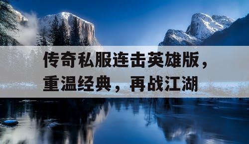 传奇私服连击英雄版，重温经典，再战江湖