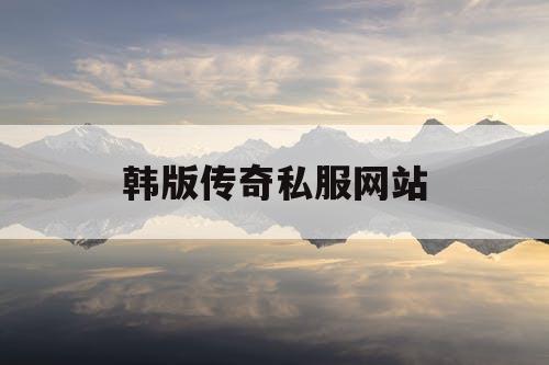 韩版传奇私服网站