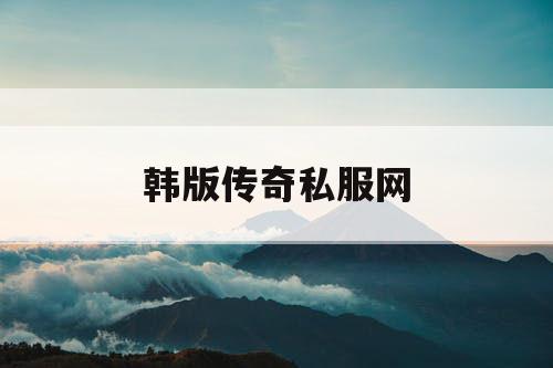 韩版传奇私服网
