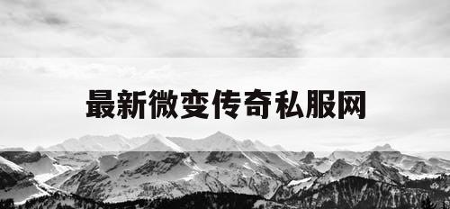 最新微变传奇私服网