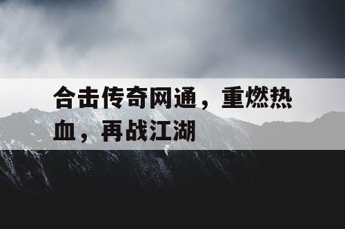 合击传奇网通，重燃热血，再战江湖