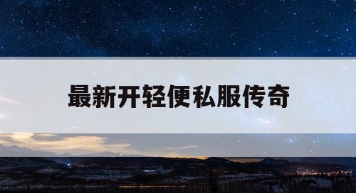 最新开轻便私服传奇