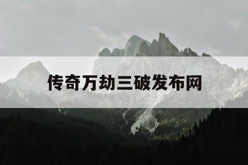 传奇万劫三破发布网