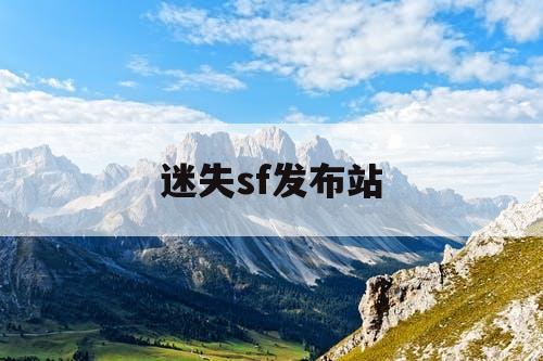 迷失sf发布站