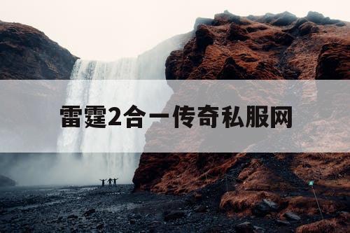 雷霆2合一传奇私服网