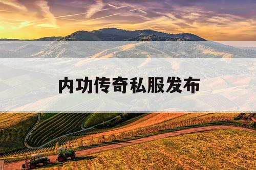 内功传奇私服发布