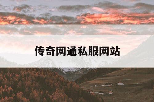 传奇网通私服网站