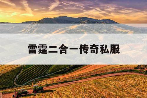 雷霆二合一传奇私服