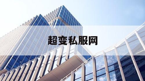 超变私服网