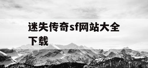 迷失传奇sf网站大全下载