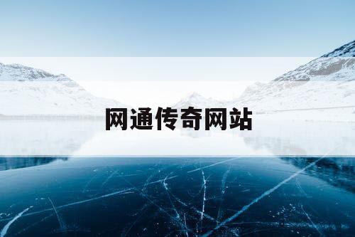 网通传奇网站