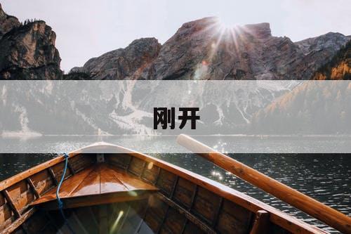 刚开