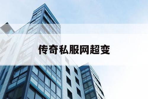 传奇私服网超变