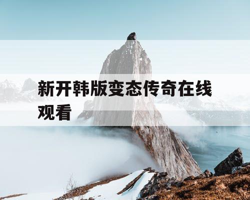 新开韩版变态传奇在线观看